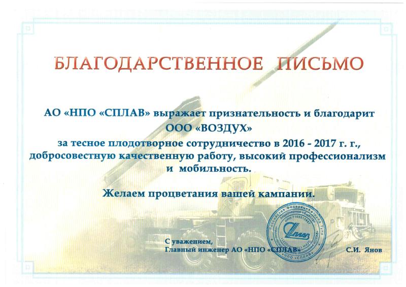 АО «НПО «СПЛАВ»